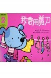 2歲我會用剪刀