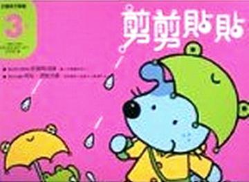 3歲剪剪貼貼