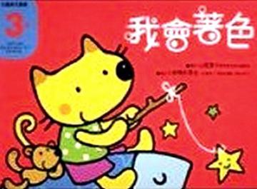 3歲我會著色