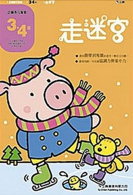 3～4歲走迷宮