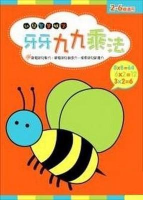 牙牙九九乘法