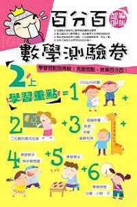 百分百部編本數學測驗卷二年級（上）