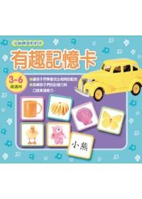 有趣記憶卡