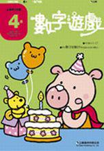 4歲數字遊戲
