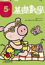5歲基礎數學