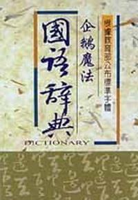 企鵝魔法國語辭典（64K）