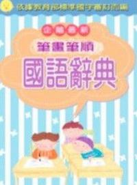 企鵝最新筆畫筆順國語辭典（64k精裝）