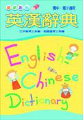 最新彩色英漢辭典（32K）