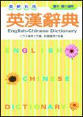 最新彩色英漢辭典（50K）