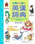 企鵝彩色圖解英漢詞典（50K）