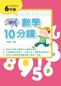領先數學十分鐘（六年級）