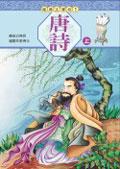 唐詩（上）《單色版》