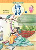 唐詩（下）《單色版》