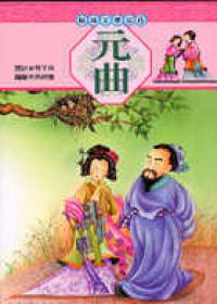 元曲《單色版》
