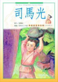 少年英雄（3）：司馬光
