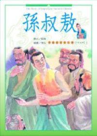 少年英雄（5）：孫叔敖