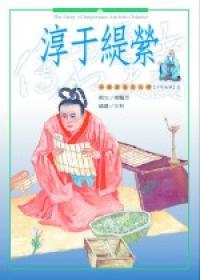 少年英雄（7）：淳于緹縈