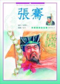 探撿家（1）：張騫