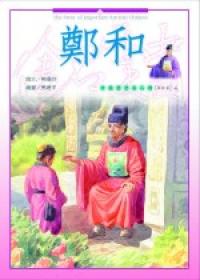 探撿家（4）：鄭和
