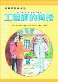 工程師的拇指