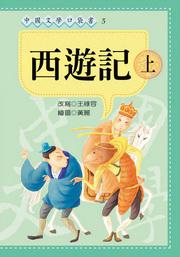 西遊記（上）《口袋書》