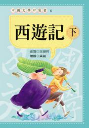 西遊記（下）《口袋書》