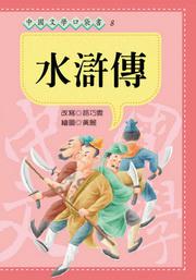 水滸傳《口袋書》
