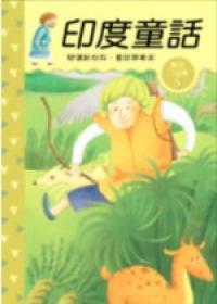 印度童話《口袋書》