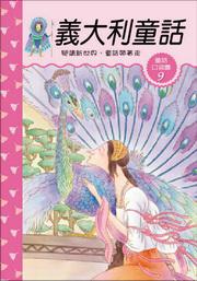 義大利童話《口袋書》
