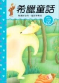 希臘童話《口袋書》