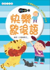 快樂歇後語《口袋書》