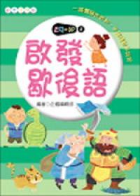 啟發歇後語《口袋書》