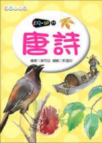 唐詩《口袋書》