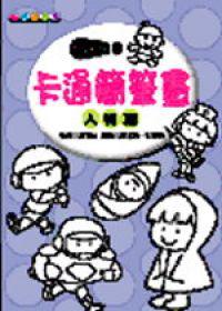 卡通簡筆畫－人物篇《口袋書》