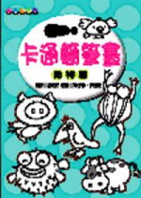 卡通簡筆畫－動物篇《口袋書》