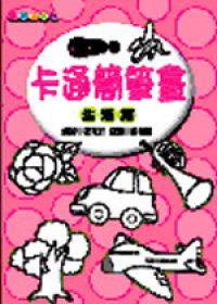 卡通簡筆畫－生活篇《口袋書》