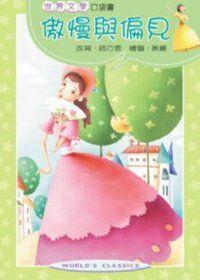 傲慢與偏見《口袋書》