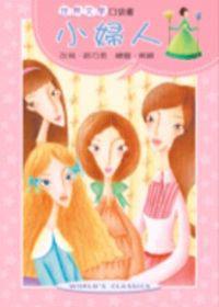 小婦人《口袋書》