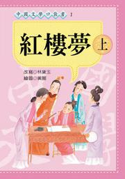 紅樓夢（上）《口袋書》