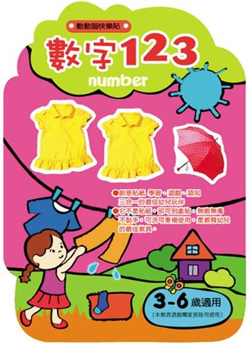 動動腦快樂貼：數字
