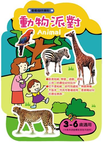 動動腦快樂貼：動物
