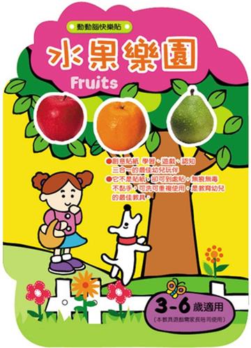 動動腦快樂貼：水果