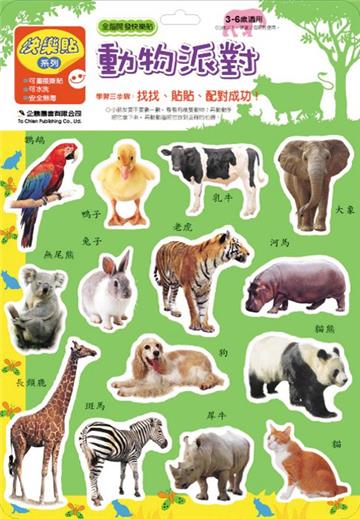 全腦開發快樂貼：動物