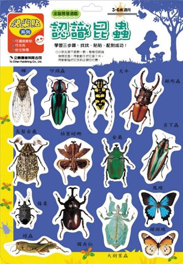 全腦開發快樂貼：昆蟲