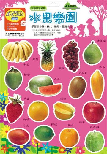 全腦開發快樂貼：水果