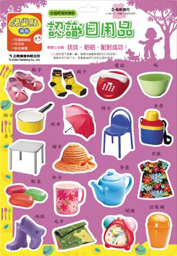 全腦開發快樂貼：生活