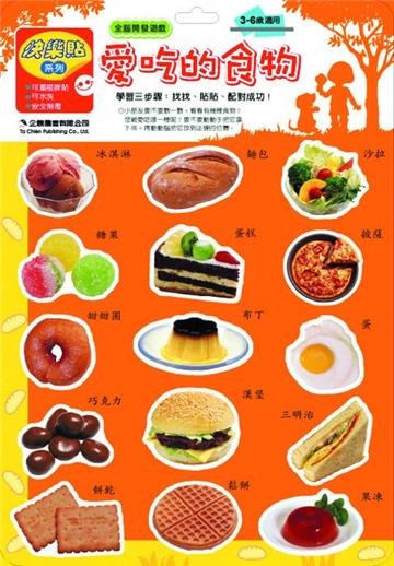 全腦開發快樂貼：食物