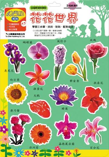 全腦開發快樂貼：花卉