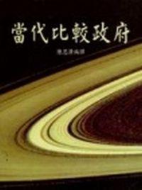 當代比較政府(增訂版)