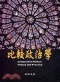 比較政治學